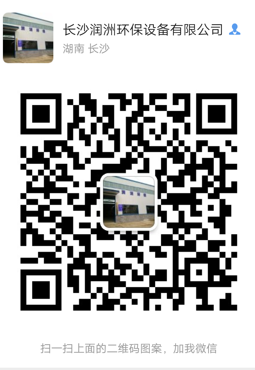 長(zhǎng)沙潤(rùn)洲環(huán)保設(shè)備有限公司,水處理設(shè)備生產(chǎn)廠(chǎng)家,過(guò)濾器,一體化污水設(shè)備,湖南廢水處理